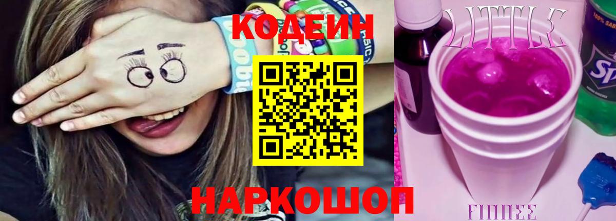 Кодеин напиток Lean (лин) Юрга